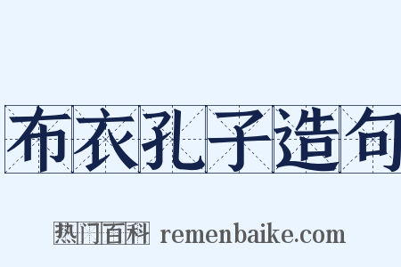布衣孔子造句是什么意思的图片